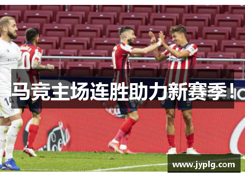 马竞主场连胜助力新赛季！