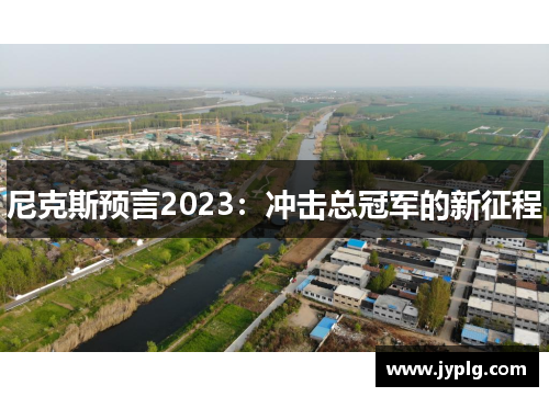 尼克斯预言2023：冲击总冠军的新征程