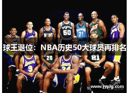 球王退位：NBA历史50大球员再排名