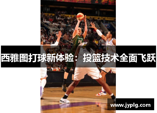 西雅图打球新体验：投篮技术全面飞跃