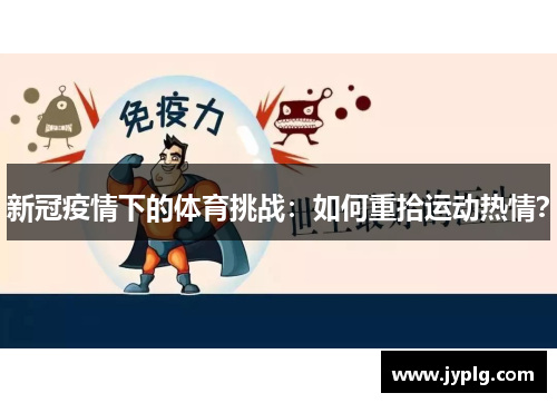 新冠疫情下的体育挑战：如何重拾运动热情？