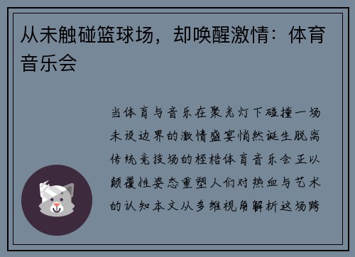 从未触碰篮球场，却唤醒激情：体育音乐会