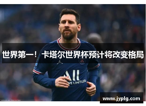 世界第一！卡塔尔世界杯预计将改变格局