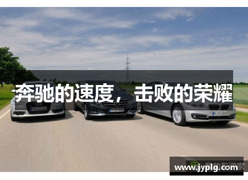 奔驰的速度，击败的荣耀