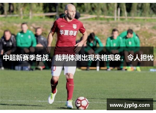 中超新赛季备战，裁判体测出现失格现象，令人担忧