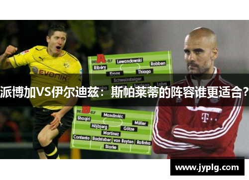 派博加VS伊尔迪兹：斯帕莱蒂的阵容谁更适合？