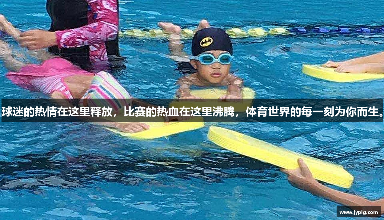 球迷的热情在这里释放，比赛的热血在这里沸腾，体育世界的每一刻为你而生。